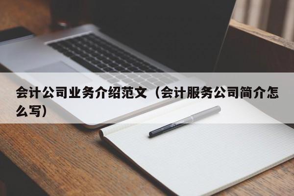 会计公司业务介绍范文（会计服务公司简介怎么写）