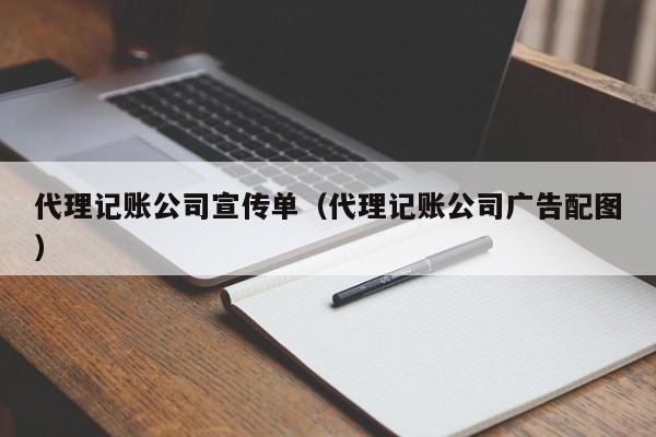 代理记账公司宣传单（代理记账公司广告配图）