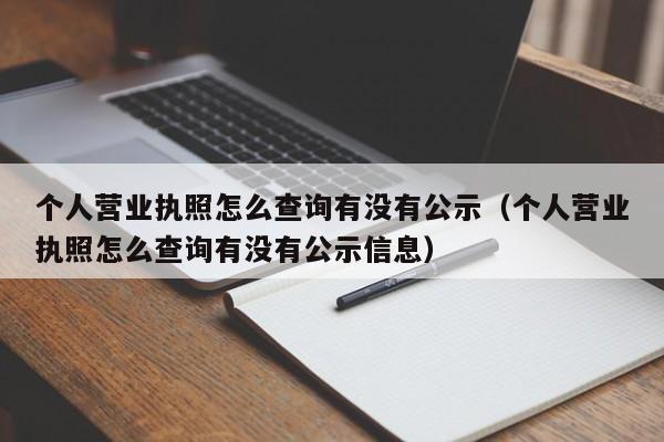 个人营业执照怎么查询有没有公示（个人营业执照怎么查询有没有公示信息）