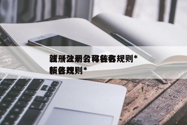 注册公司名称核名规则*
新（注册公司名称核名规则*
新修改）