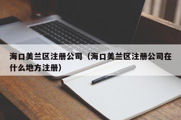 海口美兰区注册公司（海口美兰区注册公司在什么地方注册）